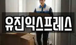 유진익스프레스