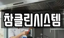 참클린시스템