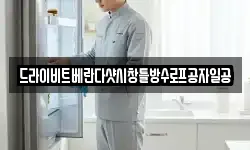 서울 성북구 안암동5가 청소,입주청소,사무실청소,에어컨청소