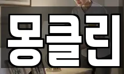 몽클린
