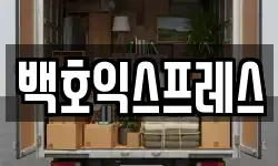 백호익스프레스