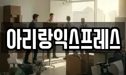 아리랑익스프레스