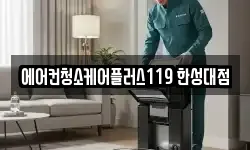 에어컨청소케어플러스119 한성대점