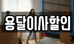 용달이사할인