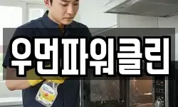우먼파워클린