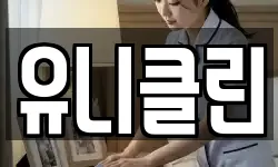 유니클린