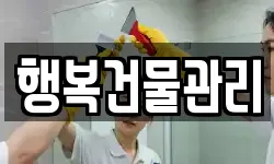 행복건물관리