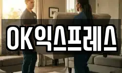OK익스프레스