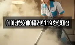 에어컨청소케어플러스119 한성대점