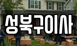 서울 성북구 장위동 이사,용달이사,포장이사,원룸이사,보관이사