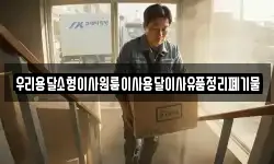 우리용달소형이사원룸이사용달이사유품정리폐기물