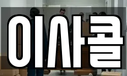 이사콜