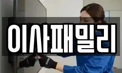 이사패밀리