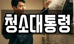 청소대통령