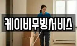 케이비무빙서비스
