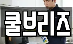 쿨브리즈