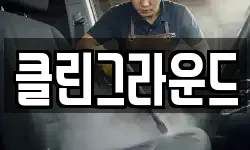 클린그라운드