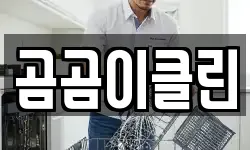 곰곰이클린