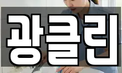 광클린