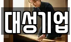 대성기업