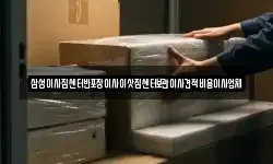 삼성이사짐센터반포장이사이삿짐센터보관이사견적비용이사업체