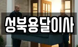 성북용달이사