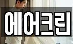 에어크린