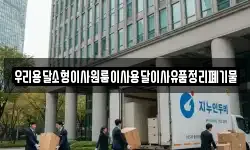우리용달소형이사원룸이사용달이사유품정리폐기물