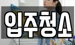 서울 성북구 정릉동 청소,입주청소,사무실청소,에어컨청소