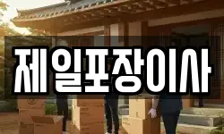 제일포장이사