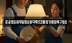 준공청소사무실청소바닥왁스건물상가원상복구청소