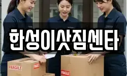 한성이삿짐센타