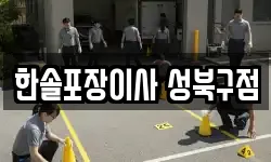 서울 성북구 정릉동 이사,용달이사,포장이사,원룸이사,보관이사