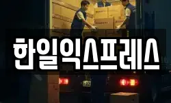 한일익스프레스