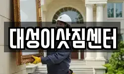 대성이삿짐센터