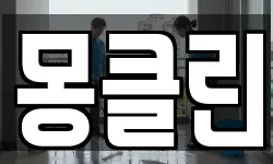 몽클린
