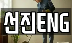선진ENG
