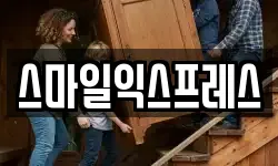 스마일익스프레스
