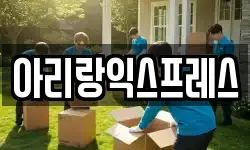 서울 성북구 종암동 이사,용달이사,포장이사,원룸이사,보관이사