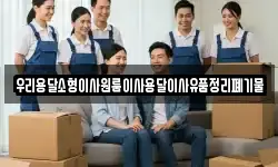 우리용달소형이사원룸이사용달이사유품정리폐기물