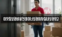 이삿짐보관비용컨테이너보관이사실내보관창고