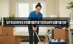 입주청소이사청소가정폐기물쓰레기집청소사무실폐기물전문