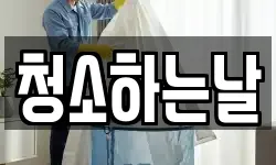 청소하는날