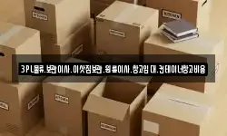 3PL물류.보관이사.이삿짐보관.원룸이사.창고임대.컨테이너창고비용