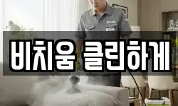 비치움 클린하게