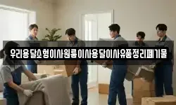 우리용달소형이사원룸이사용달이사유품정리폐기물