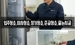 입주청소,이사청소,상가청소,준공청소,줄눈시공