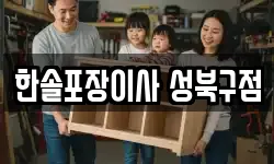 한솔포장이사 성북구점