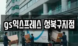 서울 성북구 이사,용달이사,포장이사,원룸이사,보관이사