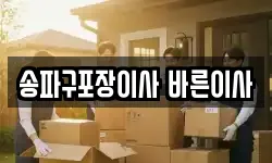 송파구포장이사 바른이사